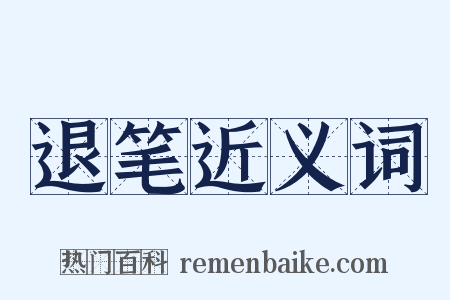 退笔近义词是什么意思的图片